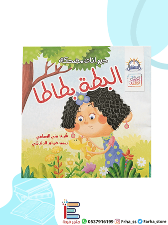 قصة البطة بطاطا تأليف منى المستقبل شركة قصص أطفال قصة مضحكة مكتبة كتب