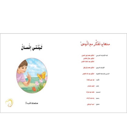 ليتني انسان سلسلة الحب منهاج تفكر مع انوس مها شحادة اسماء الله الحسنى