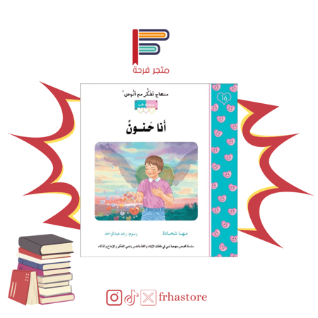 انا حنون منهاج تفكر مع انوس سلسلة الحب مها شحادة اسماء الله الحسنى حنو