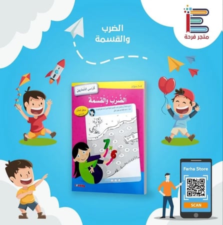 تعليم الضرب والقسمة تعلم القسمة للأطفال بسهولة جرير  كتب أطفال  دراسة