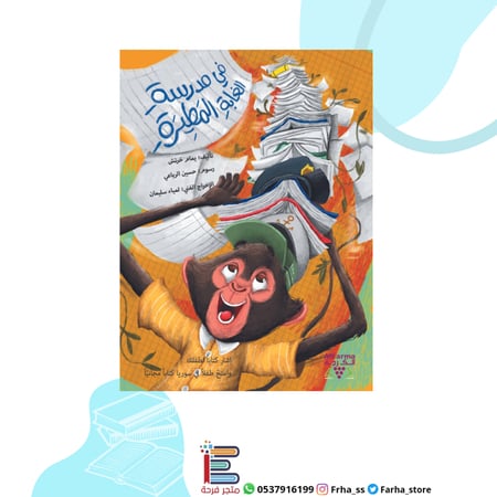 في مدرسة الغابة المطيرة القرد المدارس حب المدرسة كره المدرسة قصة اطفال