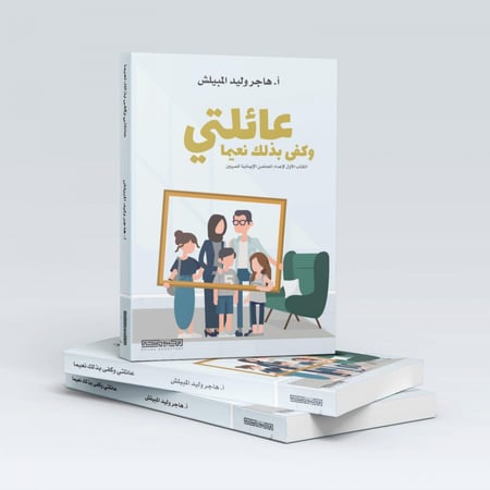 عائلتي عائلة تربية إيمان تعليم محاضن إيمانية