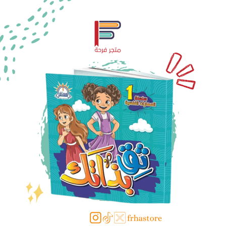 الثقة بالذات ثق بذاتك ثقتك واثق قصة الثقة قصص ثقة بالذات كتاب للاطفال