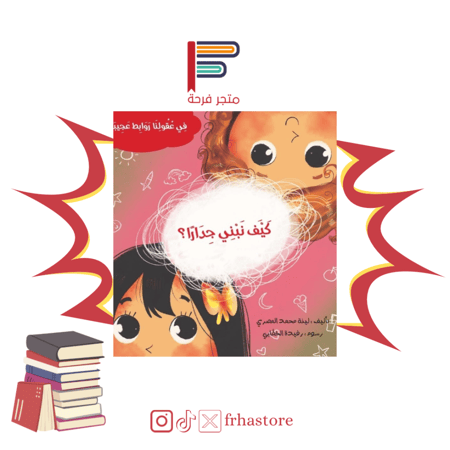 كيف نبني جدارا في عقولنا روابط عجيبة سلسلة قصص مكتبة دار لينة المصري