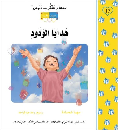 هدايا الودود منهاج تفكر مع انوس مركز التفكر سلسلة الحب مها شحادة اسماء