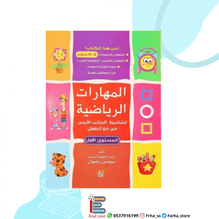 المهارات الرياضية لتنشيط الجانب الأيمن من مخ الطفل دماغ تفكير تنمية ذك