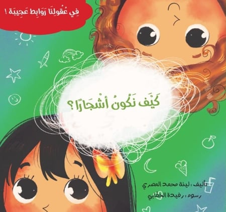 كيف نكون اشجارا دار لينة لينا المصري ماما بابا عمر ياقوت قصص كتب حكايا