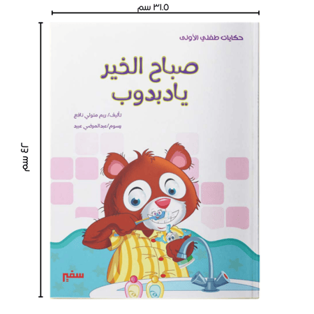 صباح الخير يا دبدوب حكايات طفلي الاولى مجموعة قصصية كتب مكتبة سفير مصر