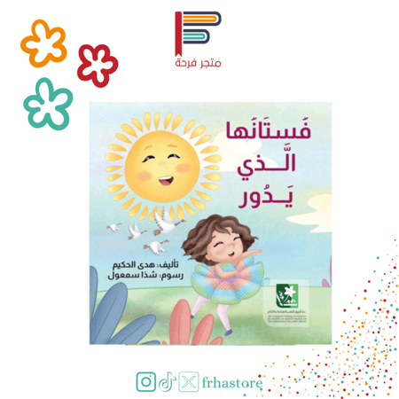 فستانها الذي يدور قصة كتاب كتب مكاتب قصص اطفال حكاية حكايات الحكي هدى