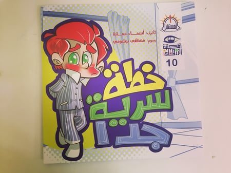 خطة سرية جدا المستقبل كتب كتاب قصص قصة فرحة التبول الليلي الا إرادي عل