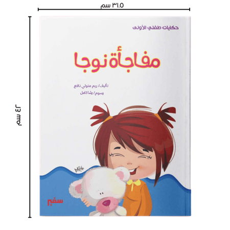 حكايات طفلي الاولى قصص لطفلي مجموعة قصصية سفير مصر مكتبة مكاتب كتب قصص