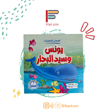 يونس وسيد البحار الحوت قصة اطفال حيتان اصحاب المعجزات اطفال المستقبل