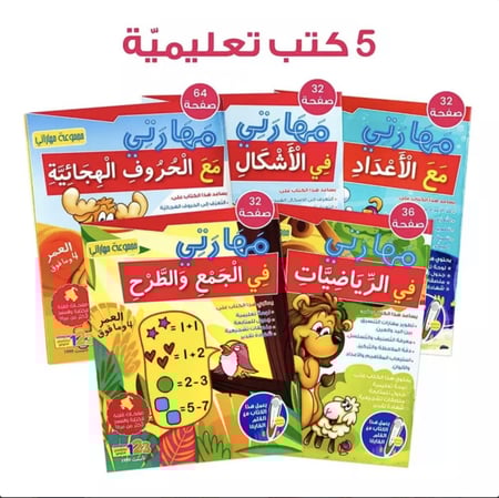 صندوق مهاراتي مجموعة تعليمية سلسلة كتب انشطة تمارين اطفال مجموعات الوا