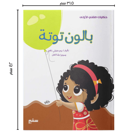 حكايات طفلي الاولى قصص لطفلي مجموعة قصصية سفير مصر مكتبة مكاتب كتب قصص