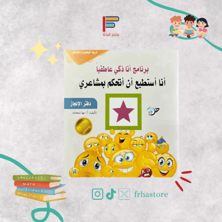 انا استطيع ان اتحكم بمشاعري برنامج انا ذكي عاطفيا دفتر الانجاز المشاعر