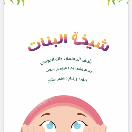 قصة حسن الخلق الأخلاق الحسنة بنت مؤدبة