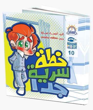 خطة سرية جدا المستقبل كتب كتاب قصص قصة فرحة التبول الليلي الا إرادي عل