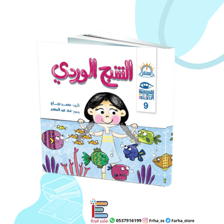 الشبح الوردي وردي أشباح قصص أطفال طفل كتاب كتب المستقبل اطفالي قطط قطة