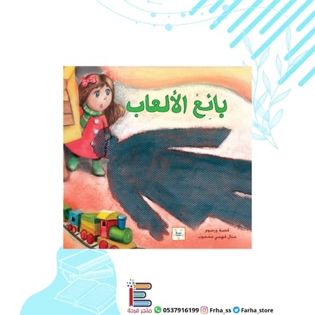 بائع الألعاب