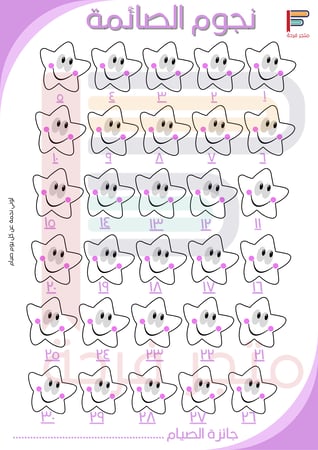 نجوم الصائمة الصغيرة تلوين اطفال رمضان رمضانيات رمضانية تشجيع الصيام