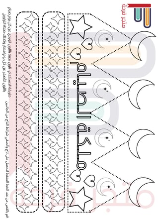 نجوم الصائمة الصغيرة تلوين اطفال رمضان رمضانيات رمضانية تشجيع الصيام