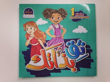 كتاب مخفض ثق بذاتك الثقة بالذات