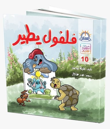 فلفول يطير قصة ممتعة حرف طيران قصص للاطفال المستقبل كتب مكتبة حيوانات