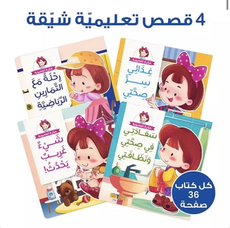 حقيبة سكرة المحبوبة مجموعة قصصية اطفال كتب مجموعات سلسلة قصص كتب انشطة