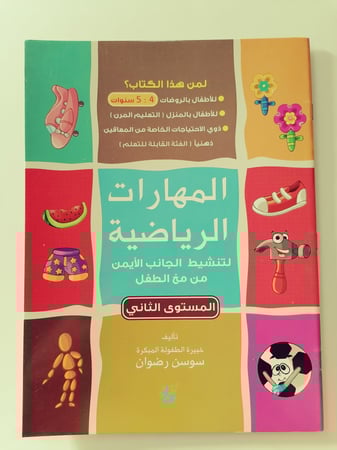 المهارات الرياضية تنشيط المخ الدماغ الطفل اطفال ذكاء تمارين رياضية الم