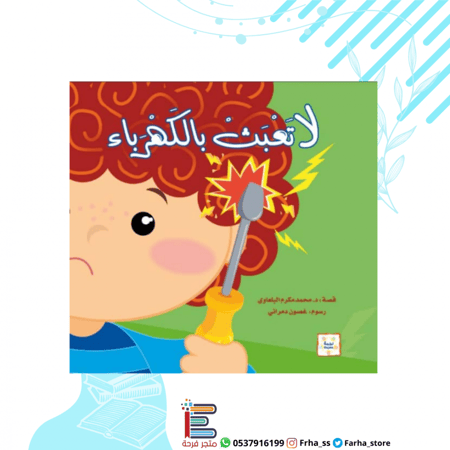 لا تعبث بالكهرباء