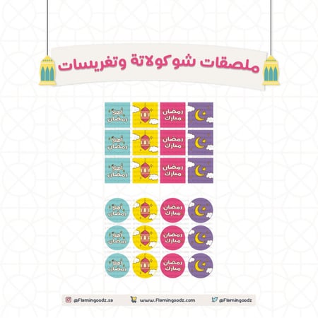 ملصقات شوكولاته وتغريسات رمضان