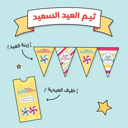 ثيم العيد
