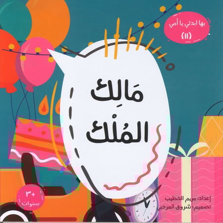 مالك الملك - بها إبدئي يا أمي