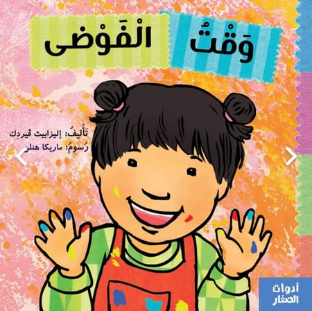 وقت الفوضى - سلسلة أدوات الصغار