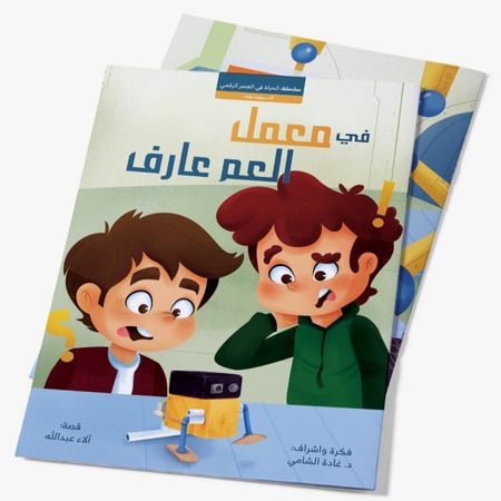 في معمل العم عارف-الروبوت