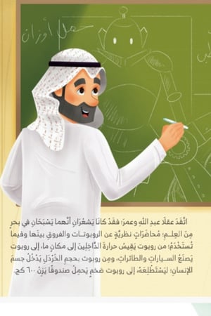 في معمل العم عارف-الروبوت