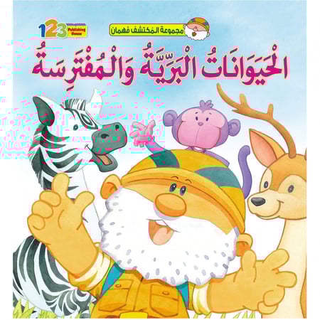 الحيوانات البرية والـمفترسة..المكتشف فهمان