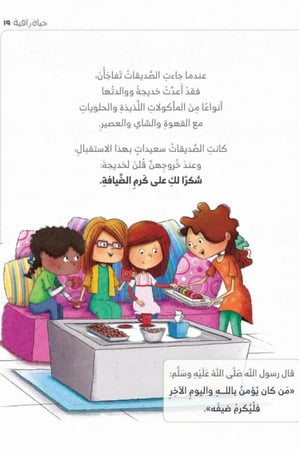 حياة راقية - 25 قصة تربوية مصحوبة بأحاديث نبوية