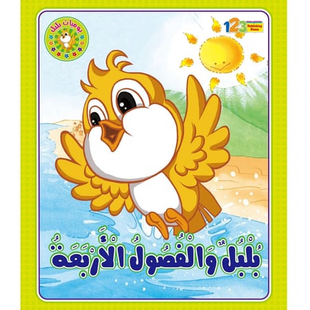 بلبل والفصول الأربعة