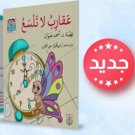 عقارب لا تلسع