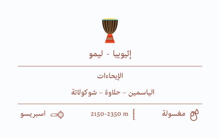 قهوة  السيف اثيوبي - ليمو