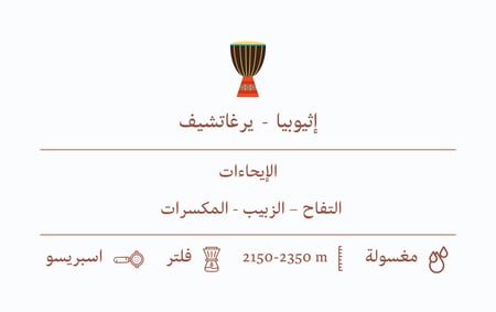 قهوة السيف اثيوبي  - يرغاتشيف 1 كيلو