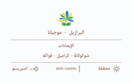 قهوة السيف برازيلي - موجيانا 250 جرام اسبريسو