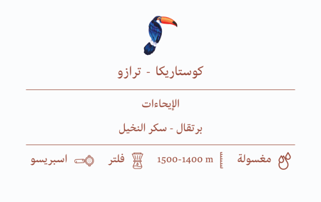 قهوة السيف كوستاريكا - ترازو 250 جرام
