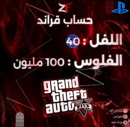 حساب قراند مهكر : 100 مليون و لفل 1-40