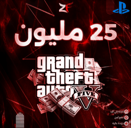 فلوس قراند / 25 مليون كاش كامله