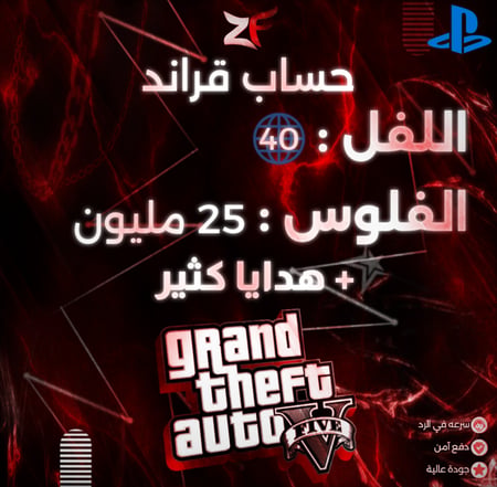 حساب قراند مهكر : 25 مليون كاش و لفل : 40