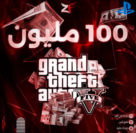 فلوس قراند / 100 مليون كاش كامله