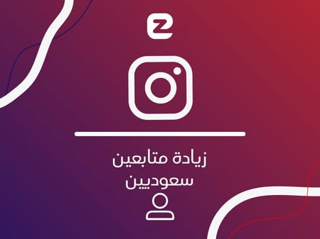 متابعين انستقرام سعوديين  | 100