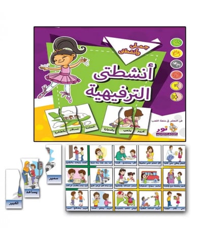 حقيبة تعلم الجمل أنشطتي الترفهية